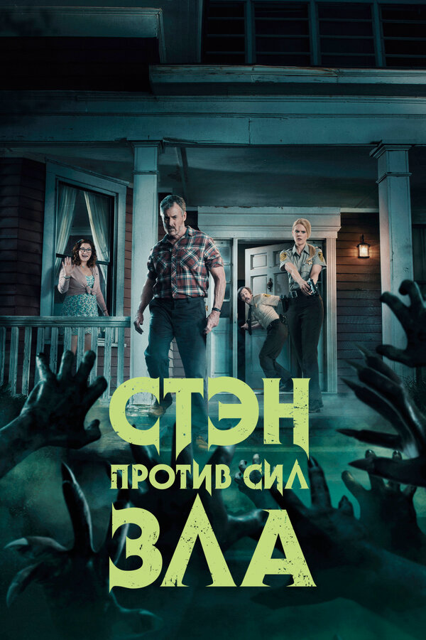 Стэн против сил зла - постер